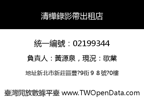 清樺錄影帶出租店