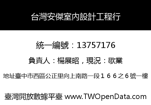 台灣安傑室內設計工程行