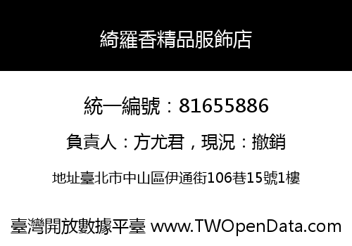 綺羅香精品服飾店