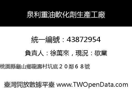 泉利重油軟化劑生產工廠
