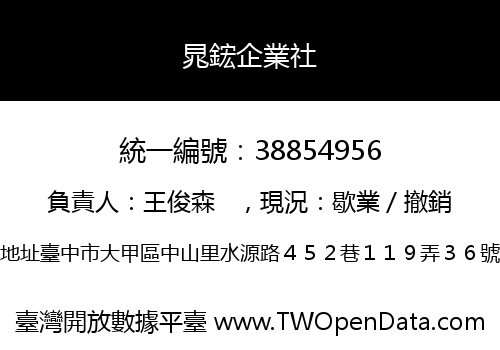 晁鋐企業社