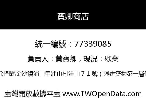 寶卿商店