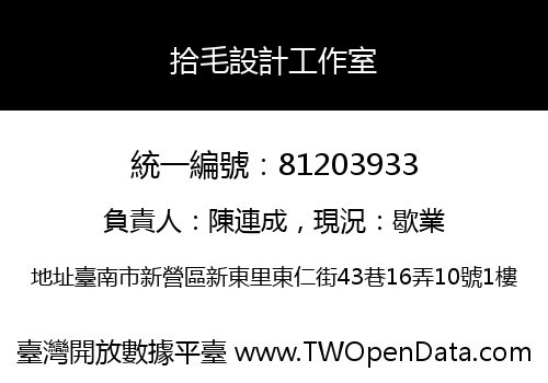 拾毛設計工作室