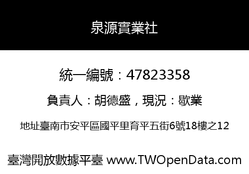 泉源實業社