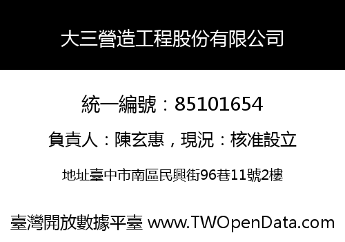 大三營造工程股份有限公司