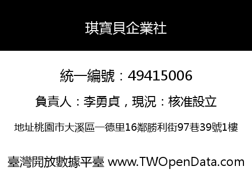 琪寶貝企業社