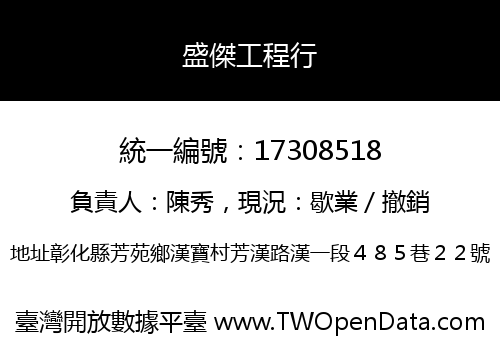 盛傑工程行