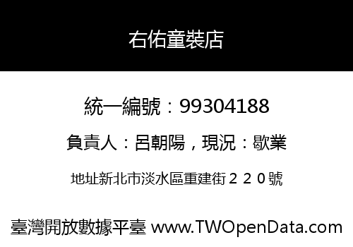右佑童裝店