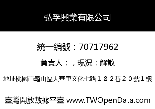 弘孚興業有限公司
