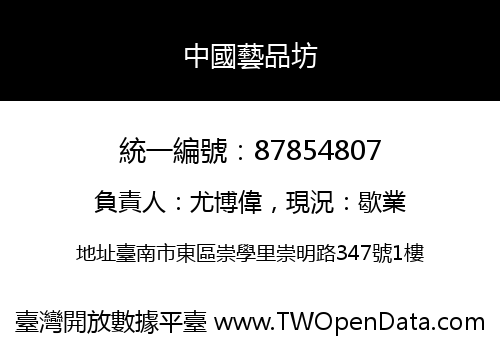 中國藝品坊