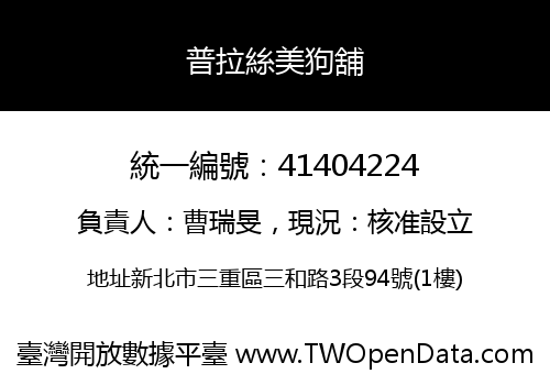 普拉絲美狗舖