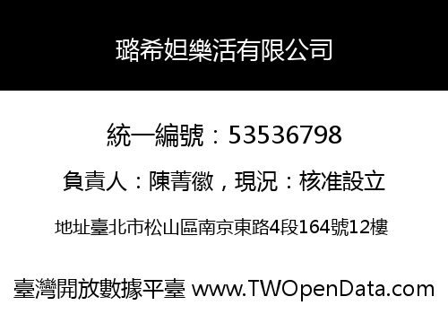 璐希妲樂活有限公司