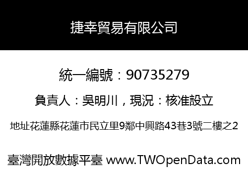捷幸貿易有限公司