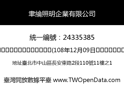 聿綸照明企業有限公司