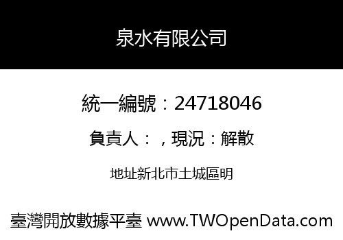 泉水有限公司