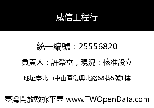 威信工程行