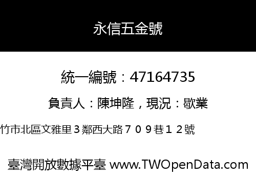永信五金號