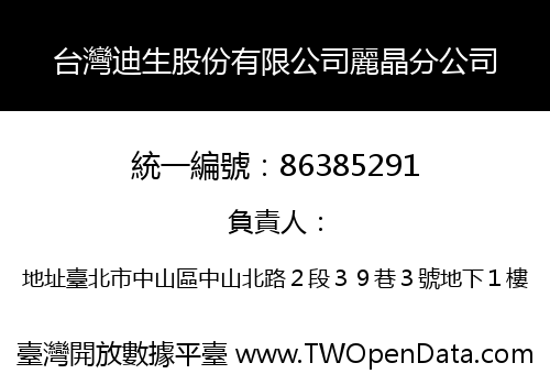 台灣迪生股份有限公司麗晶分公司