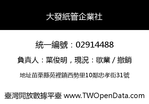 大發紙管企業社
