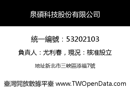 泉碩科技股份有限公司