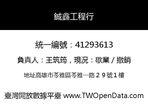 鋮鑫工程行