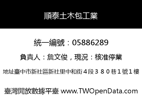 順泰土木包工業