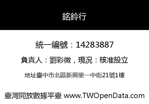 銘鈴行