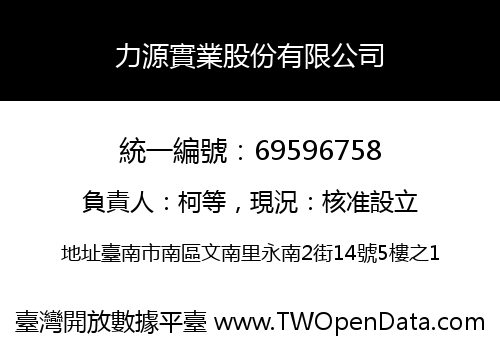 力源實業股份有限公司
