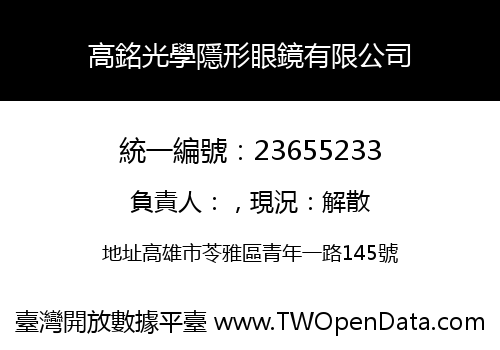 高銘光學隱形眼鏡有限公司