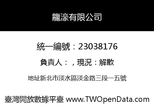龍濠有限公司