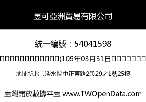 昱可亞洲貿易有限公司