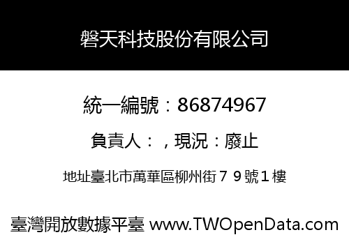 磐天科技股份有限公司