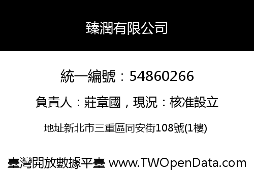 臻潤有限公司