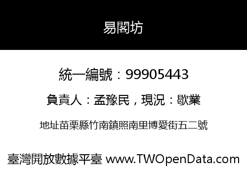 易閣坊