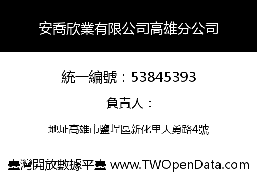 安喬欣業有限公司高雄分公司