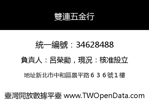雙連五金行