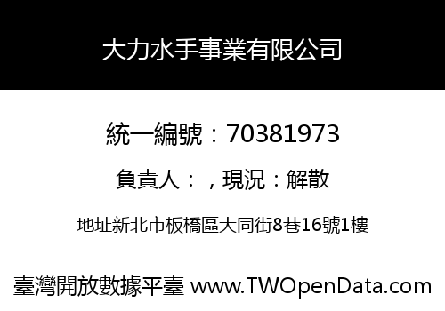 大力水手事業有限公司
