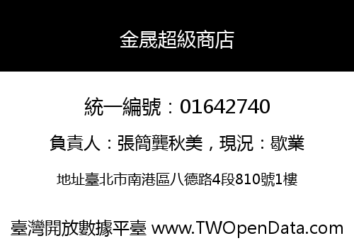 金晟超級商店