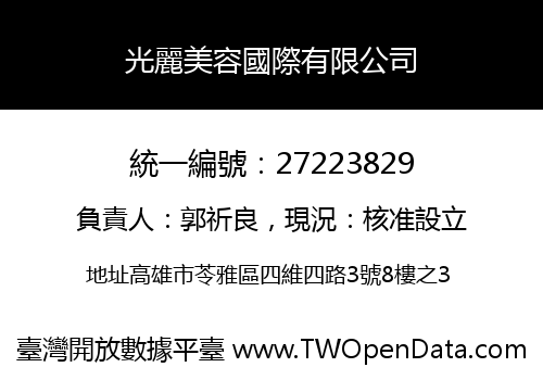 光麗美容國際有限公司