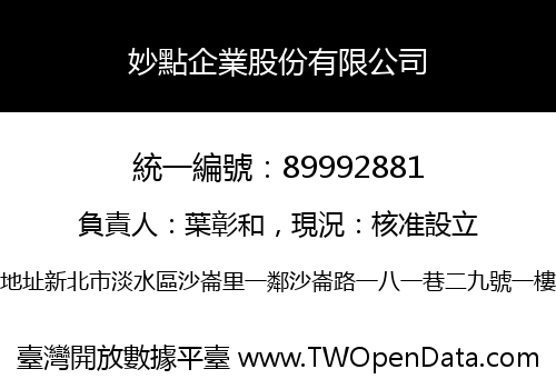 妙點企業股份有限公司