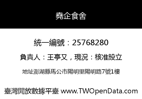堯企食舍