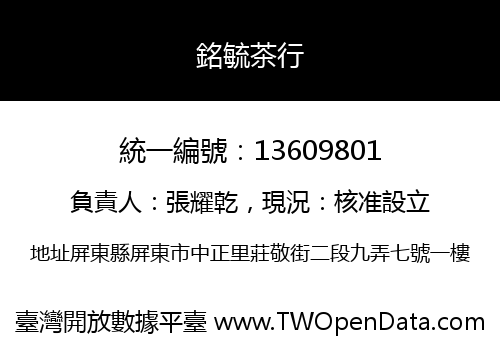 銘毓茶行