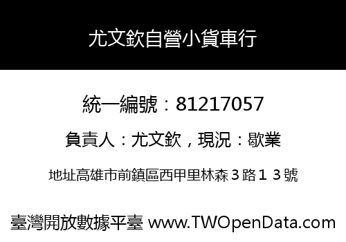 尤文欽自營小貨車行