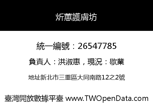 炘蕙護膚坊