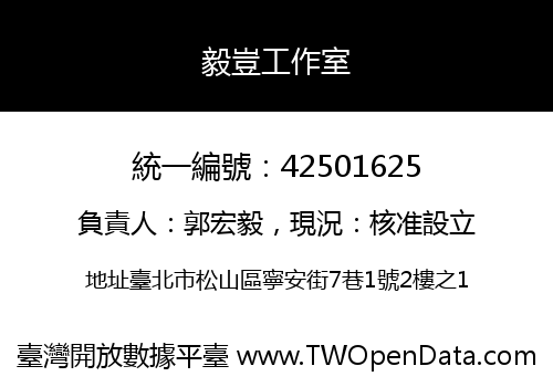 毅豈工作室