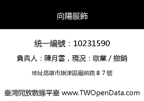 向陽服飾