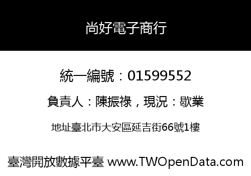 尚好電子商行