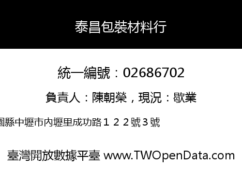 泰昌包裝材料行