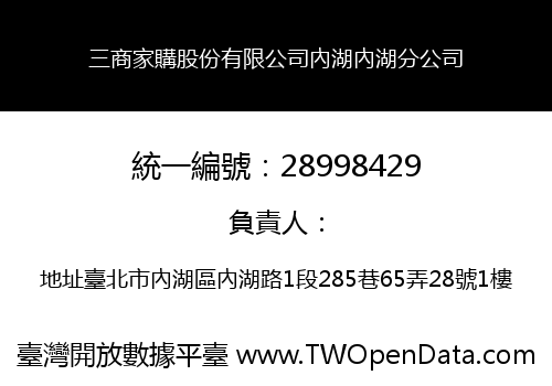三商家購股份有限公司內湖內湖分公司