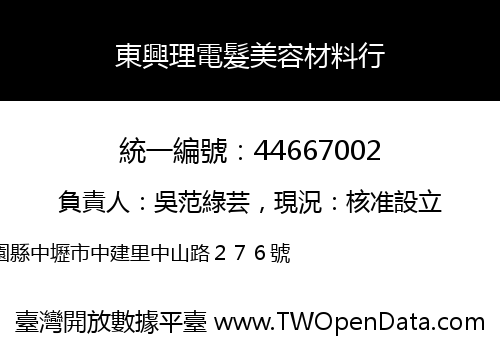 東興理電髮美容材料行